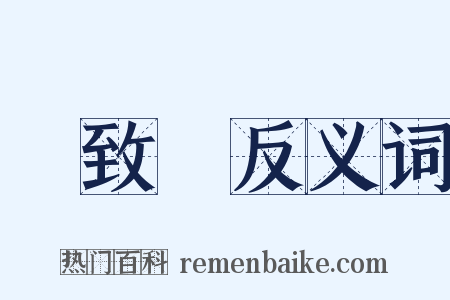 馬致遠反义词是什么意思的图片